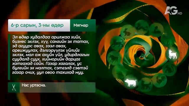 "Дорнын зурхай" - 2025.06.03-ний дугаар/Зурхай 3 июня