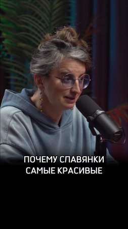 Почему славянки самые красивые