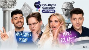Культура для всех | Маха Все Круто - Александр Фокин | Выпуск 1- История