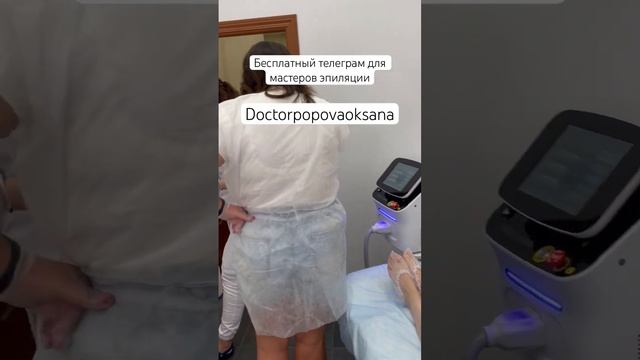 #удалениеволоснавсегда #доктор #депиляциявоском #врач