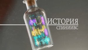 Санкт-Петербургский институт вакцин и сывороток отмечает 86-летие
