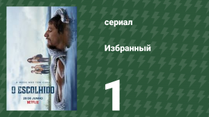 Избранный 1 серия (сериал, 2019)