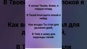 "КАК ПТИЦА, ЛЕЧУ Я К ПОИЛЬНЕ ТВОЕЙ!" Слова, Музыка: Жанна Варламова