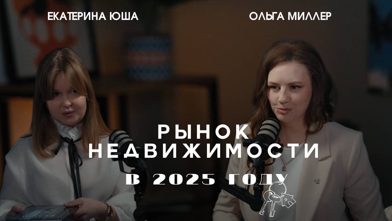 Что будет, когда ключевая ставка по ипотеке упадет? Ольга Миллер