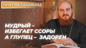 Притчи Соломона: Мудрый – избегает ссоры, а глупый – задорен
