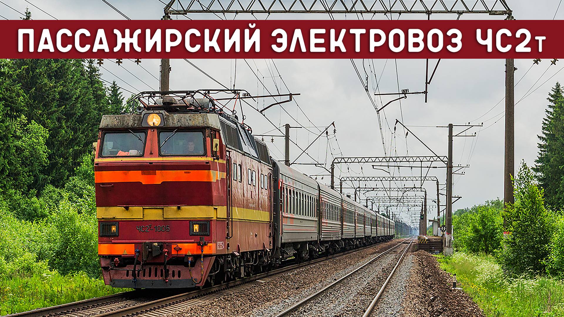 Электровоз ЧС2т/СТАЛЬНАЯ МОЩЬ ВЕЛИКОЙ ДЕРЖАВЫ смотреть онлайн