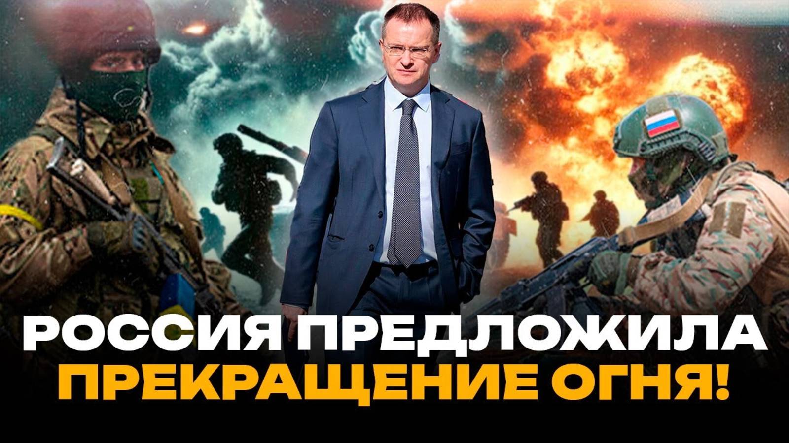 Россия предложила остановить огонь 2 июня.
