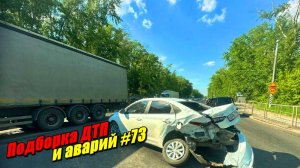 Подборка ДТП и аварий, снятых на видеорегистратор