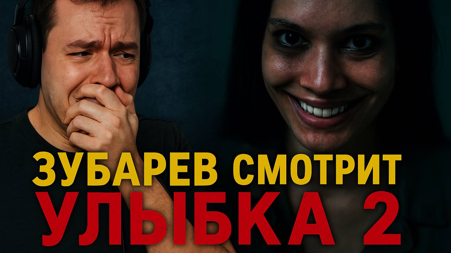 Зубарев смотрит Улыбка 2 смотреть онлайн