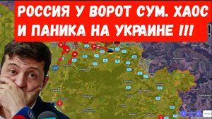 Россия у ворот Сум — хаос и паника на Украине!