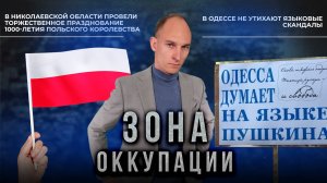 Хаос во власти в оккупированном Херсоне и языковые скандалы в Одессе. "Зона оккупации"