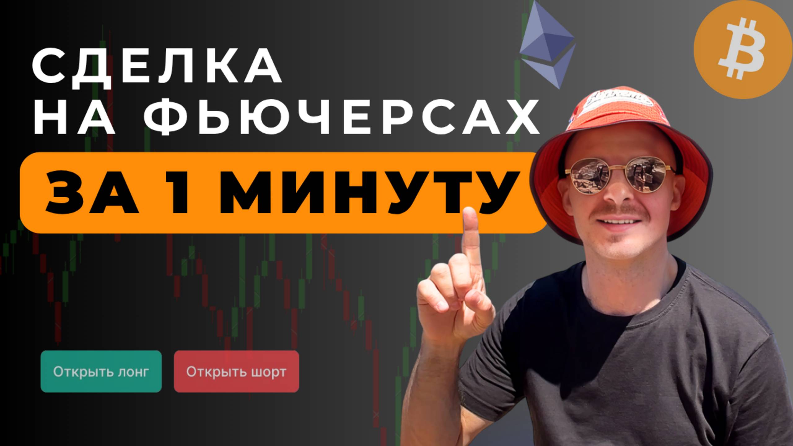 Как открыть свою первую сделку на фьючерсах за 1 минуту | Гайд для новичков в крипте [BingX]