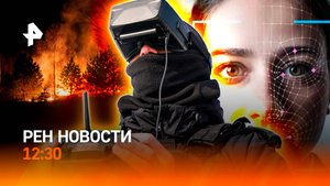 Забайкалье в огне / Стамбул: мировая реакция / Для покупки — предъявите лицо / РЕН Новости 3.06