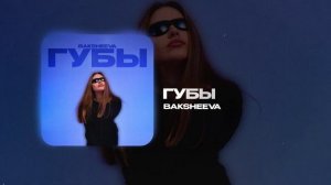 BAKSHEEVA — Губы (official audio)