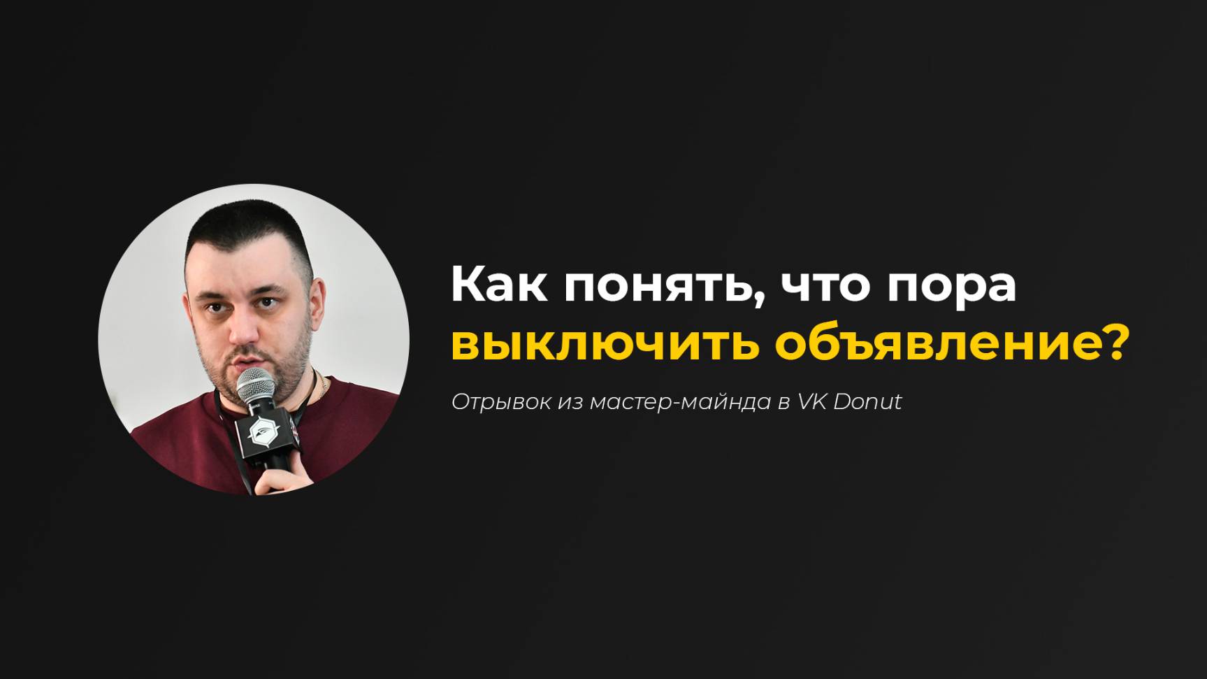 Как понять, что пора выключать объявления в таргетированной рекламе?