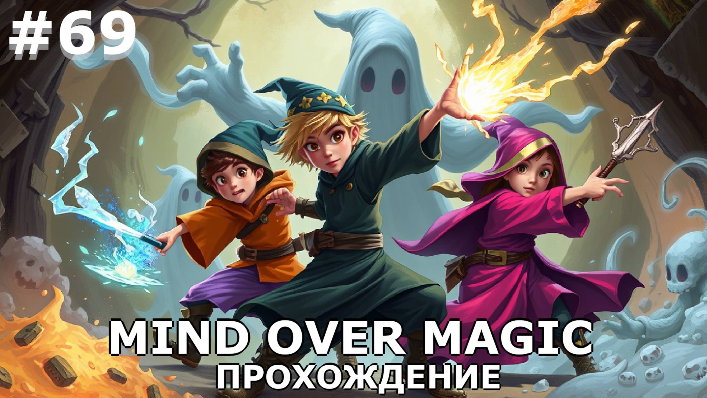 ИГРАЕМ В MIND OVER MAGIC| #mindovermagic| #69 АТАКА ТЬМЫ