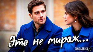 МУЗЫКА! КЛИП! НОВИНКА 2025! Dinlog - Это не мираж | Dance Beat Male version
