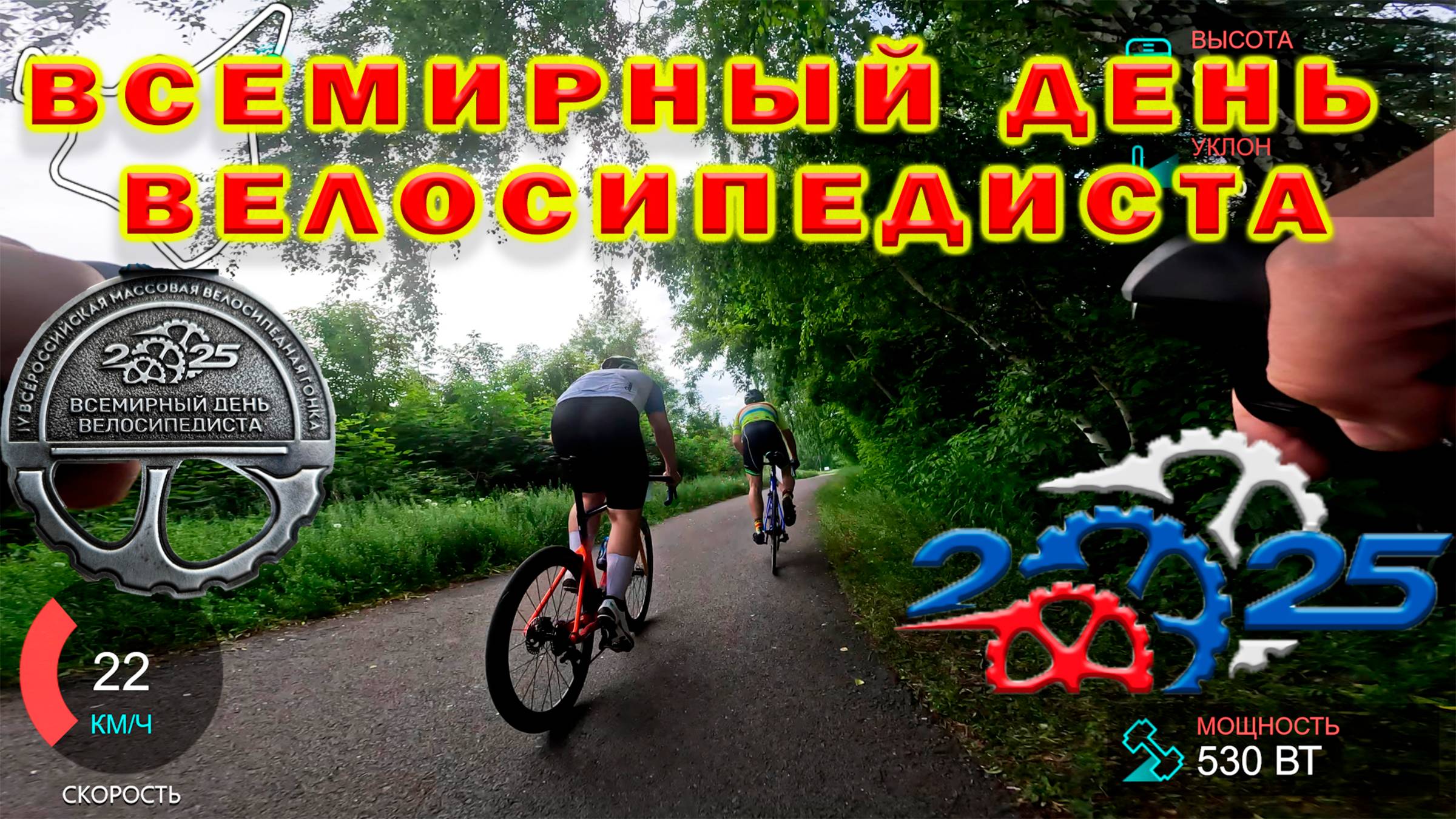 Всемирный день велосипедиста 2025. Массовая велогонка.