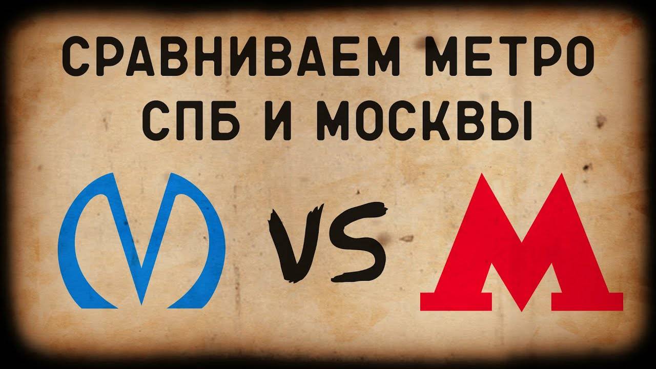 МЕТРО СПБ Vs МЕТРО МОСКВЫ/СРАВНЕНИЕ