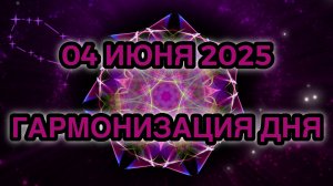 Гармонизация дня 04 июня 2025. Трансформационная Медитация.
