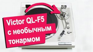 Виниловый проигрыватель Victor QL-F5, полный обзор