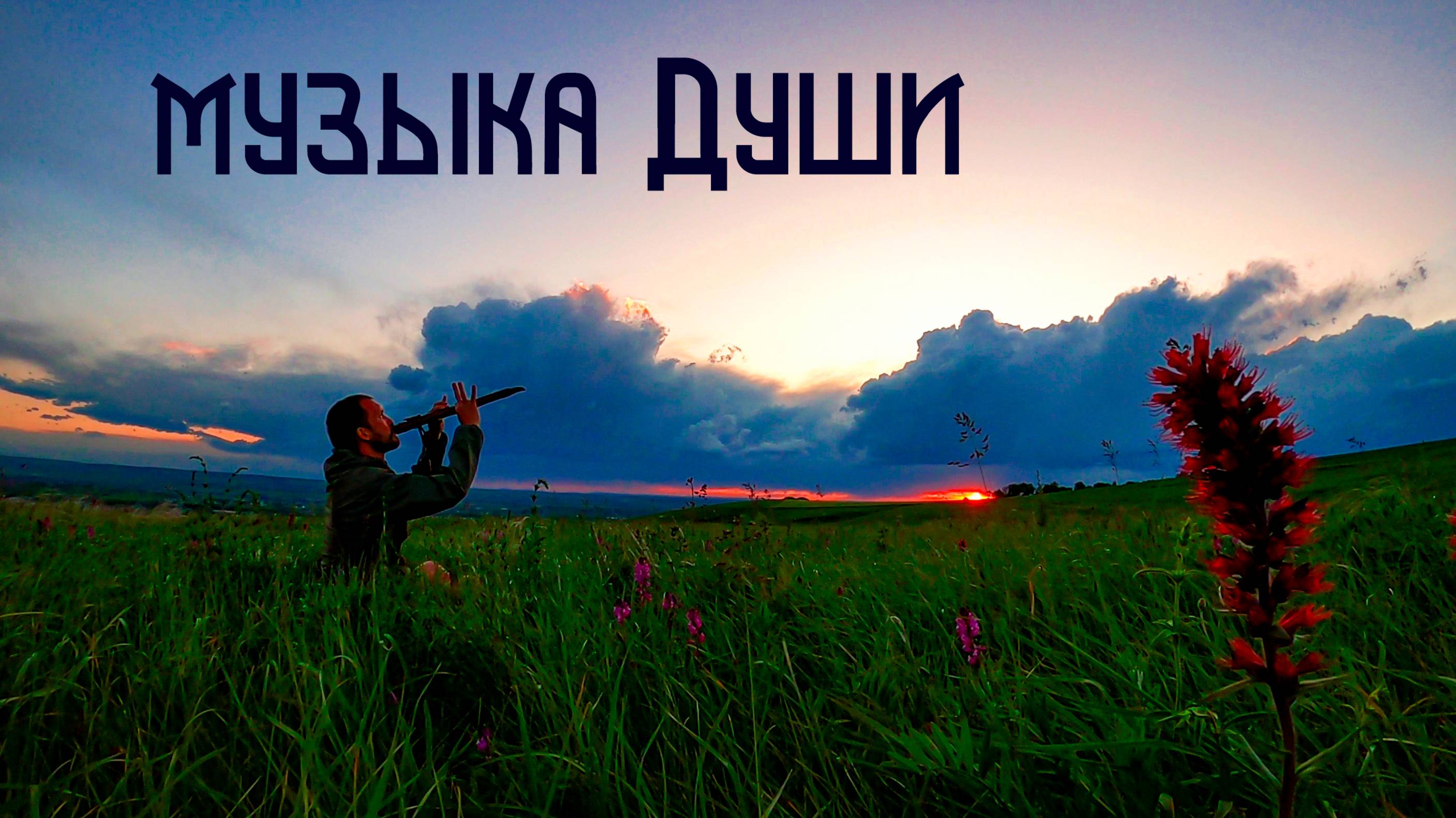 Этническая Музыка Души / Луга и Просторы в Сияние Заката