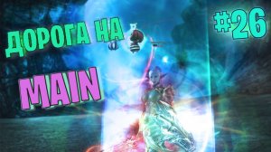 Lineage 2 Main Дорога на Мейн часть 26 #lineage2 #games #twitch #youtube #top #series #l2