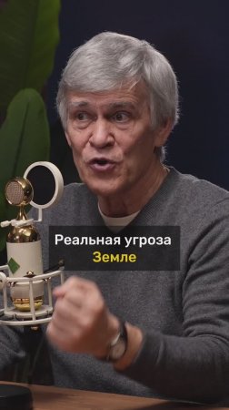 Владимир Сурдин про угрозу планете Земля