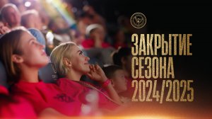 Закрытие сезона 2024/2025