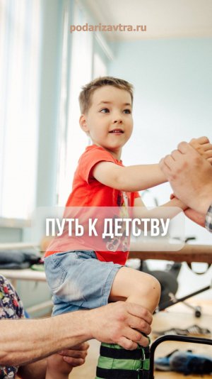 7-летний Ваня учится ходить без боли — помоги ему сделать следующий шаг!
