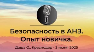 Спикерская АНЗ "Безопасность в АНЗ. Опыт новичка" Даша О., г. Краснодар, 3 июня 2025 года