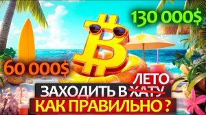 Самые вероятные сценарии на крипторынке летом! С глубоким анализом BTC, ETH и потенциал альтсезона.