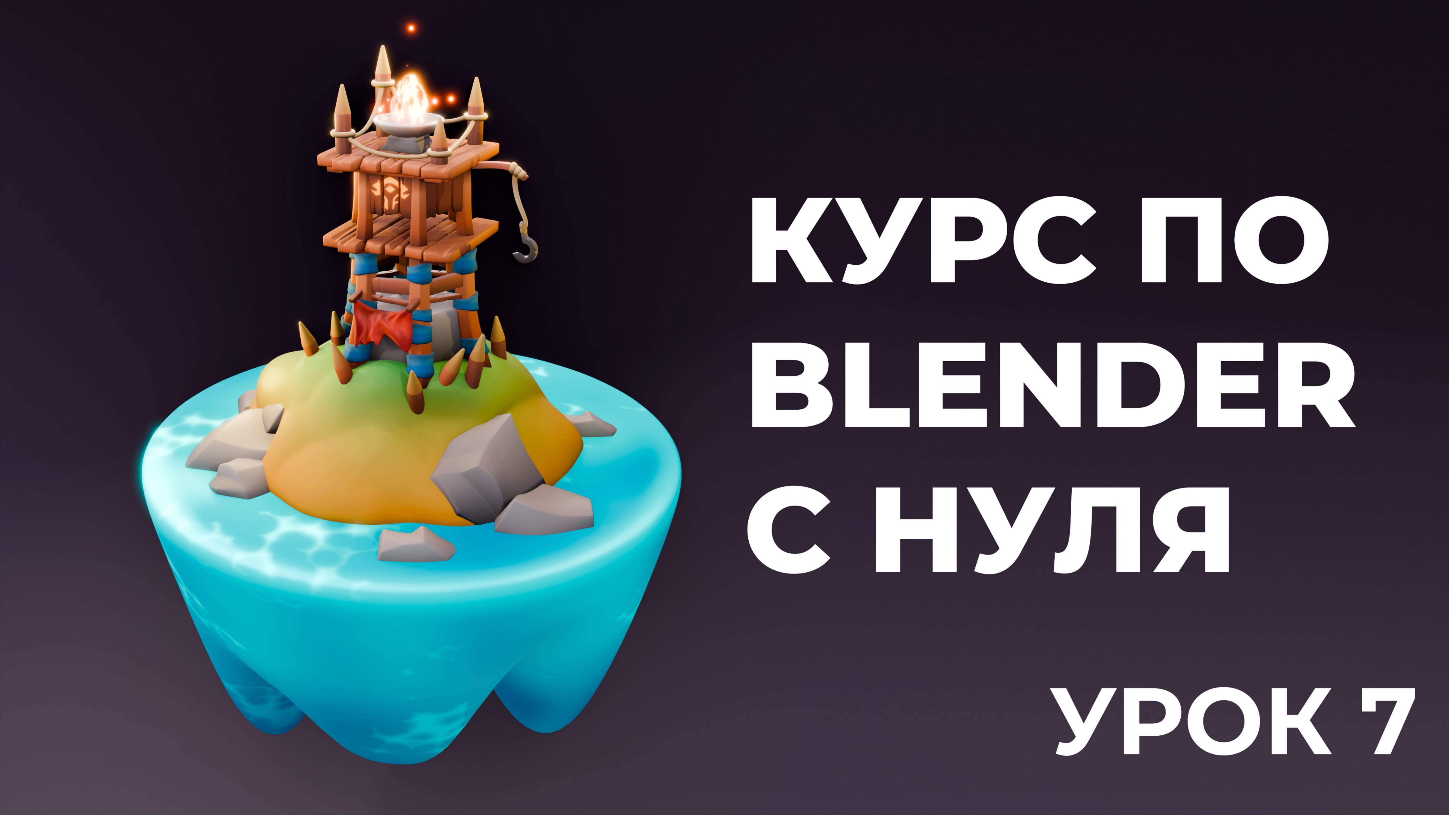 Бесплатный курс "Сторожевая башня" в Blender 3D для начинающих. Урок 7.