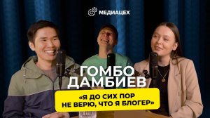Блогинг, контент, харизма: Гомбо Дамбиев о том, как найти свой голос в соцсетях