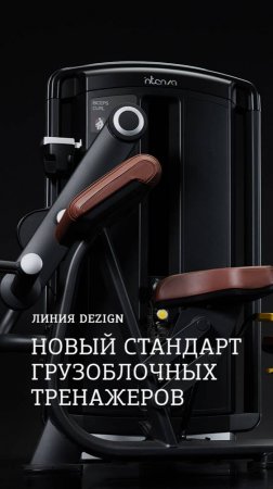 Премиальные грузоблочные тренажеры INTENZA DEZIGN