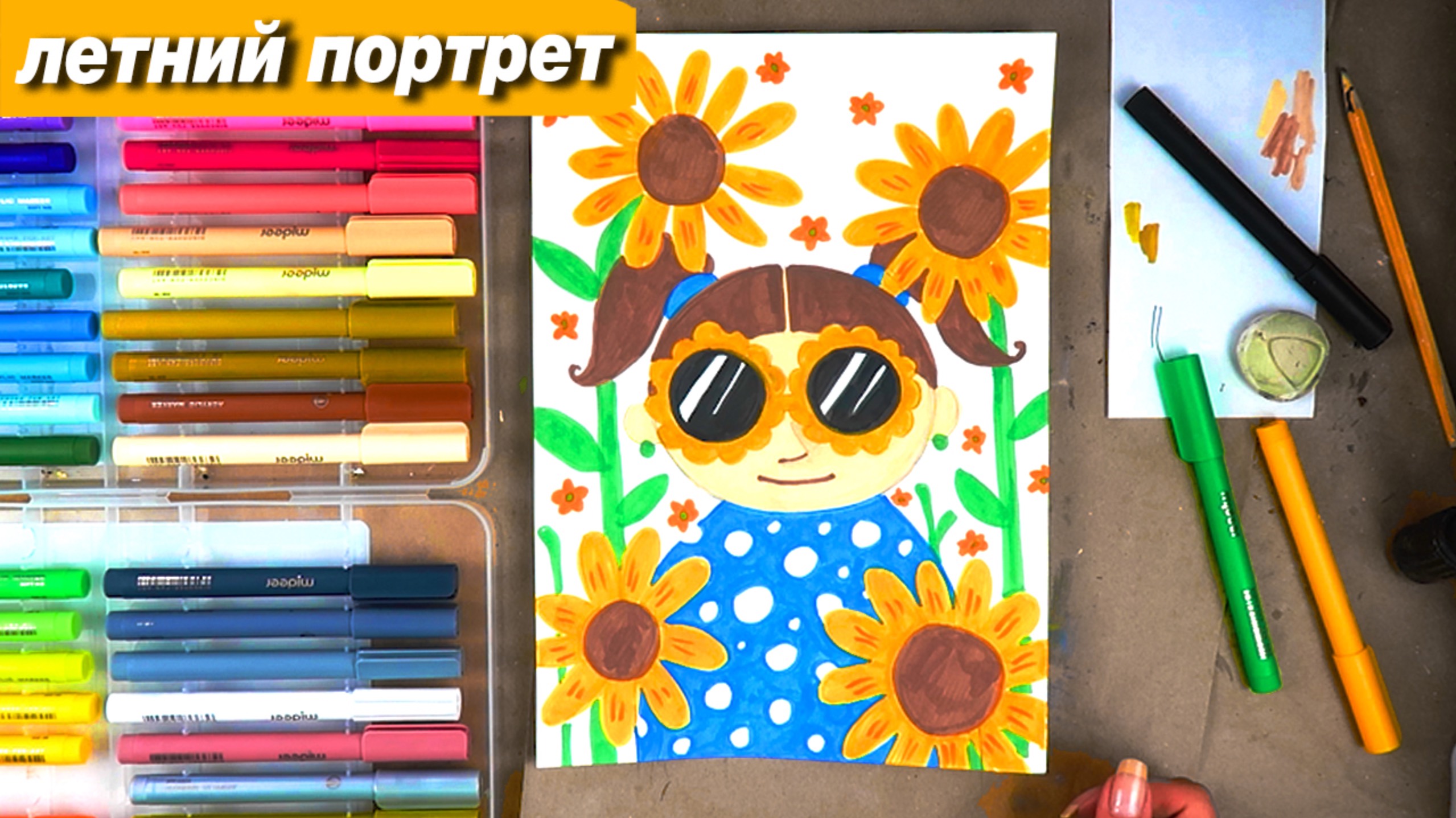Как нарисовать летний портрет фломастерами #ПоймайЭтоЛето
