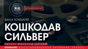 КОШКОДАВ СИЛЬВЕР - Виктор Конецкий  (читает Николай КОЗИЙ) | аудиокниги слушать бесплатно