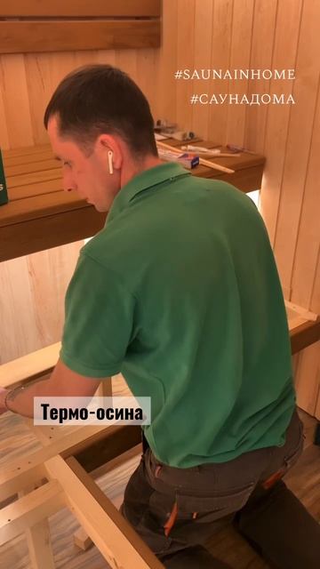 Сауна.Полки🔥 #sauna #construction #woodworker #сауна #saunadesign #building #shor смотреть онлайн