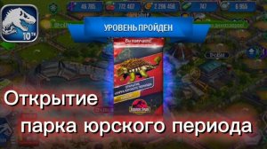 Набор "Открытие парка юрского периода" Jurassic world the game #15