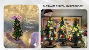 ЁЛОЧКА ИЗ СИНЕЛЬНОЙ ПРОВОЛОКИ