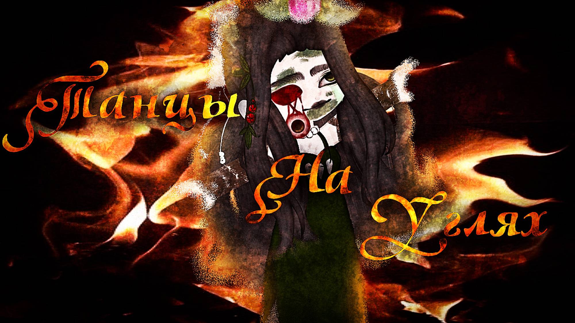 Танцы на углях | Gacha Nebula клип | by Adiel