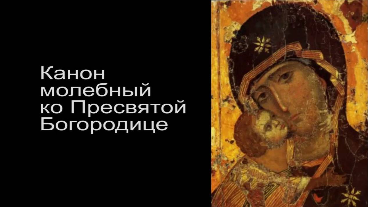КАНОН Пресвятой Богородице пред иконой Владимирской