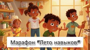 Марафон "Лето навыков"