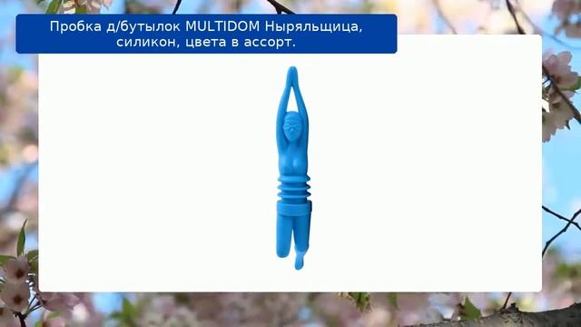 Пробка д/бутылок MULTIDOM Ныряльщица, силикон, цвета в асс? смотреть онлайн