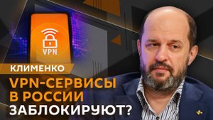 Герман Клименко. Российская консоль и работа VPN-сервисов в России