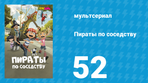 Пираты по соседству 52 серия «Пират на пенсии» (мультсериал, 2016)