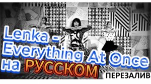 Lenka - Everything At Once на русском