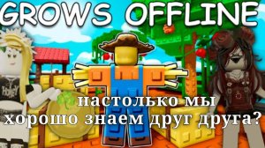 ☘насколько хорошо мы знаем друг друга? 🪴