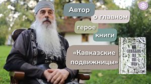 О главном герое книги "Кавказские подвижницы"