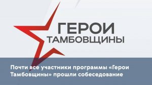 Почти все участники программы «Герои Тамбовщины» прошли собеседование